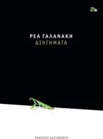 Διηγήματα