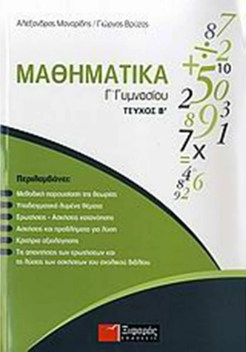 Μαθηματικά Γ΄ γυμνασίου