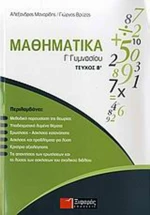 Μαθηματικά Γ΄ γυμνασίου