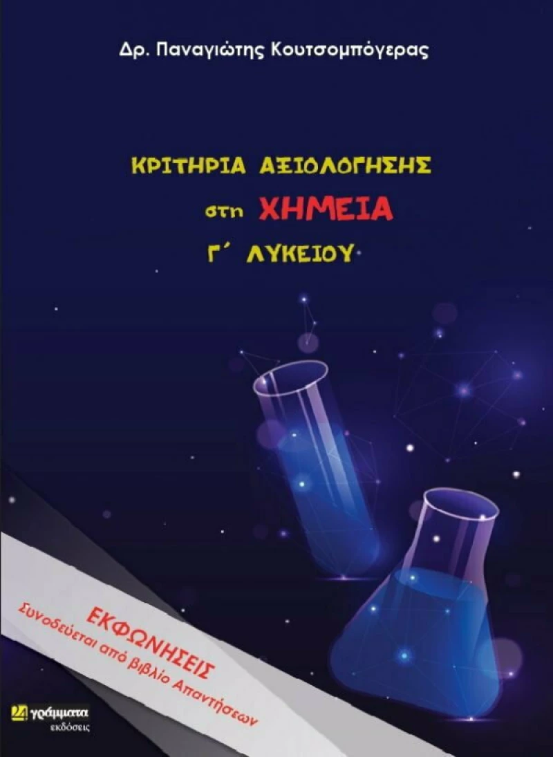 Κριτήρια αξιολόγησης στη χημεία Γ΄ λυκείου