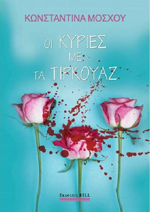 Οι κυρίες με τα τιρκουάζ