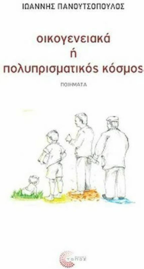 Οικογενειακά ή πολυπρισματικός κόσμος