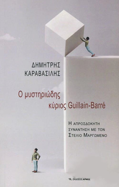 Ο μυστηριώδης κύριος Guillain - Barre