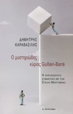 Ο μυστηριώδης κύριος Guillain - Barre
