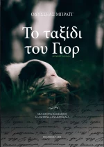 Το Ταξίδι του Γιορ