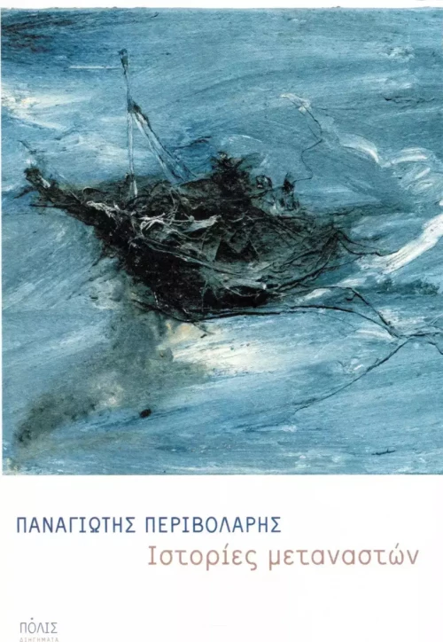Ιστορίες μεταναστών