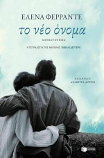 Το νέο όνομα, Μυθιστόρημα