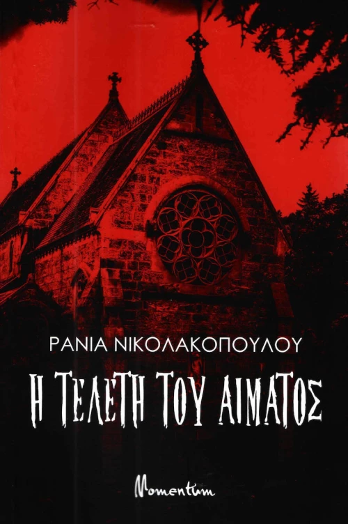 Η τελετή του αίματος