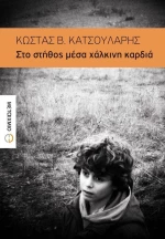Στο στήθος μέσα χάλκινη καρδιά