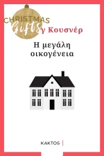 Η Μεγάλη Οικογένεια