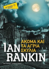 Ακόμα και τα άγρια σκυλιά