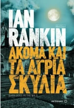 Ακόμα και τα άγρια σκυλιά