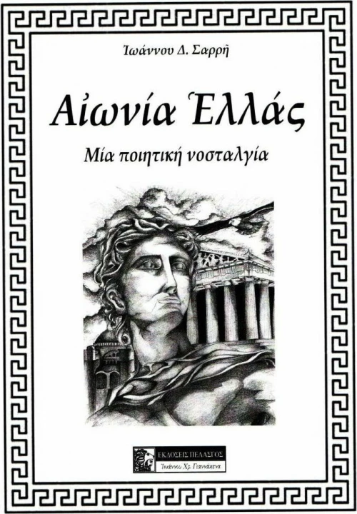 ΑΙΩΝΙΑ ΕΛΛΑΣ