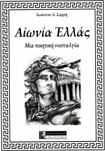 ΑΙΩΝΙΑ ΕΛΛΑΣ