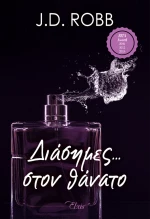 Διάσημες... στον θάνατο