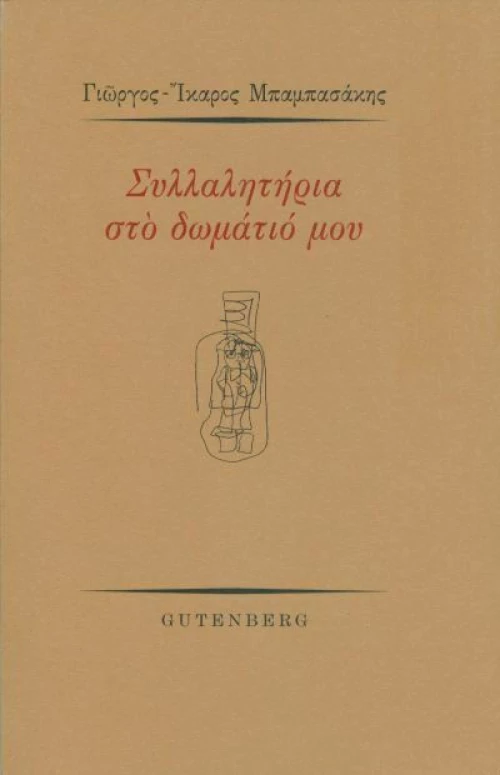 Συλλαλητήρια στο δωμάτιό μου