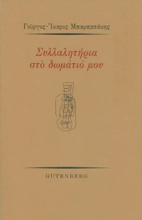 Συλλαλητήρια στο δωμάτιό μου