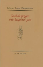 Συλλαλητήρια στο δωμάτιό μου