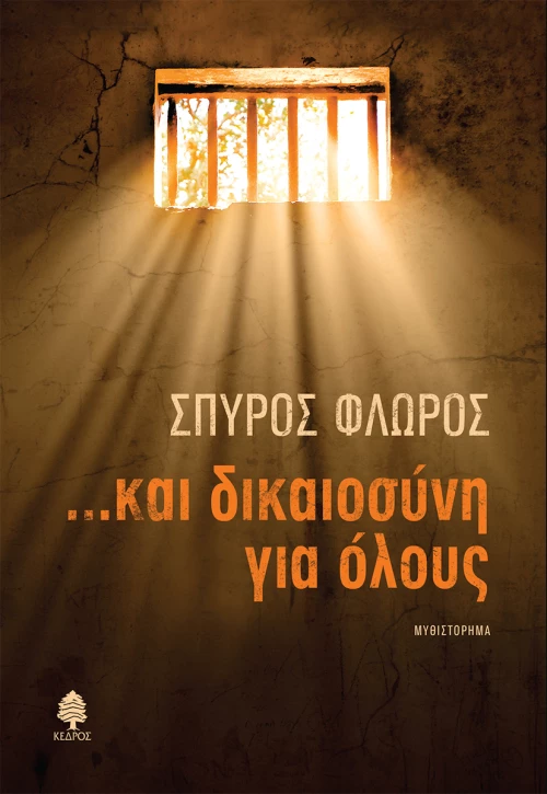 ...Και Δικαιοσύνη για Όλους