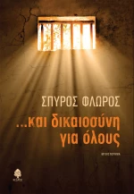 ...Και Δικαιοσύνη για Όλους