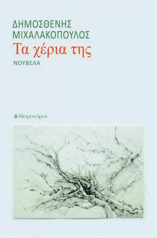 Τα Χέρια της
