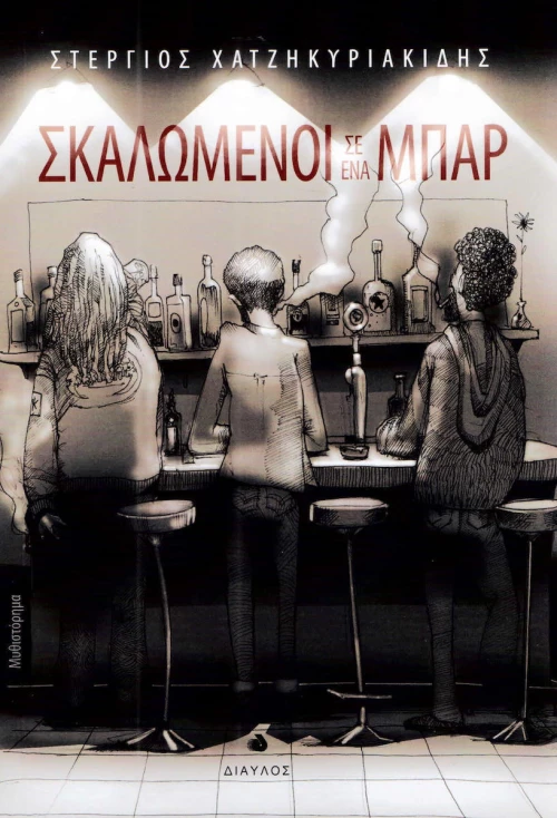Σκαλωμένοι σε ένα μπαρ