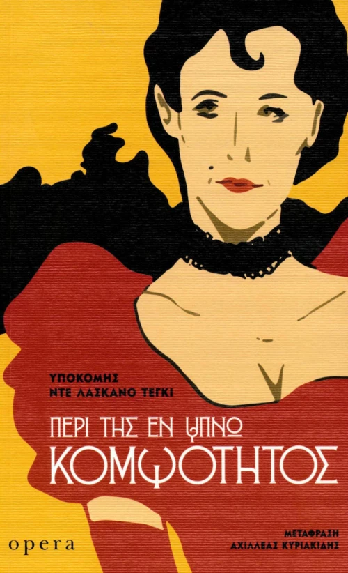 Περί της εν ύπνω κομψότητος