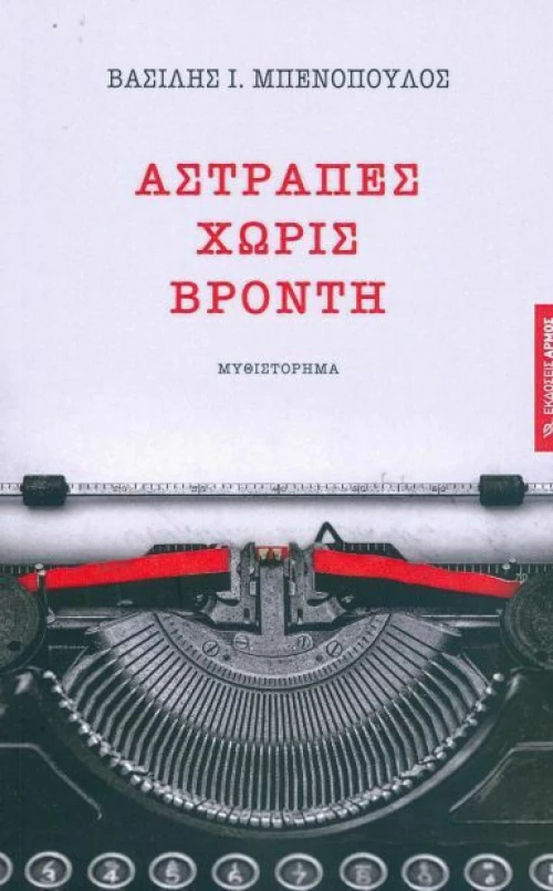 Αστραπές χωρίς βροντή