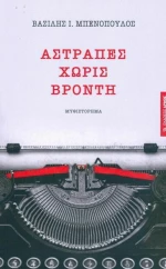 Αστραπές χωρίς βροντή