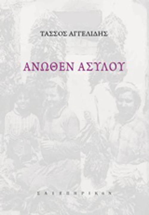 Άνωθεν ασύλου
