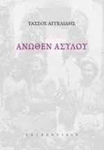 Άνωθεν ασύλου