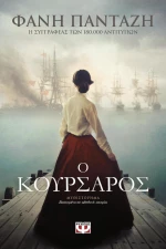 Ο κουρσάρος, Μυθιστόρημα