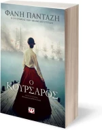 Ο κουρσάρος, Μυθιστόρημα