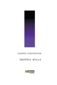 Σκόρπια Φύλλα