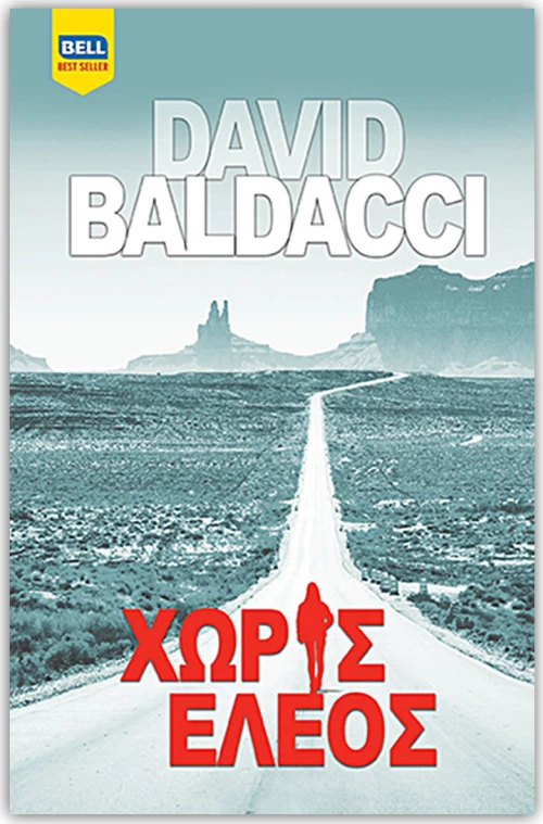 Χωρίς έλεος