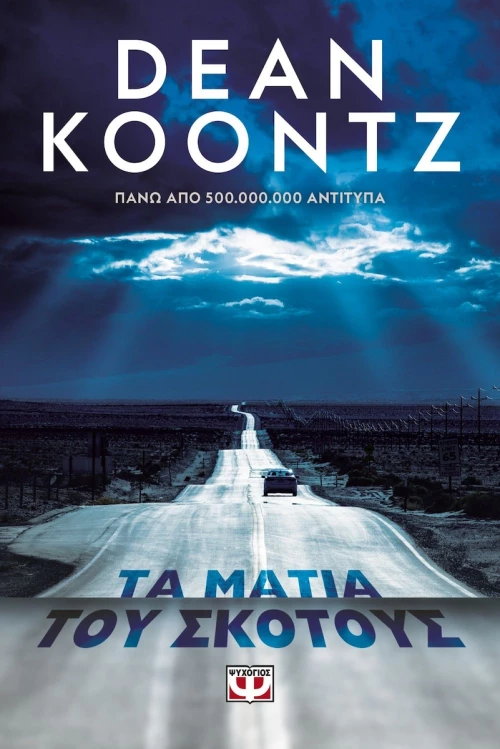 Τα μάτια του σκότους