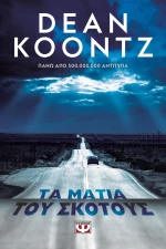 Τα μάτια του σκότους
