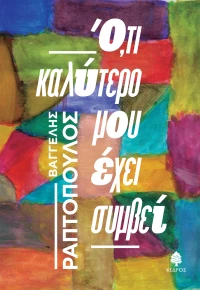 ΟΤΙ ΚΑΛΥΤΕΡΟ ΜΟΥ ΕΧΕΙ ΣΥΜΒΕΙ