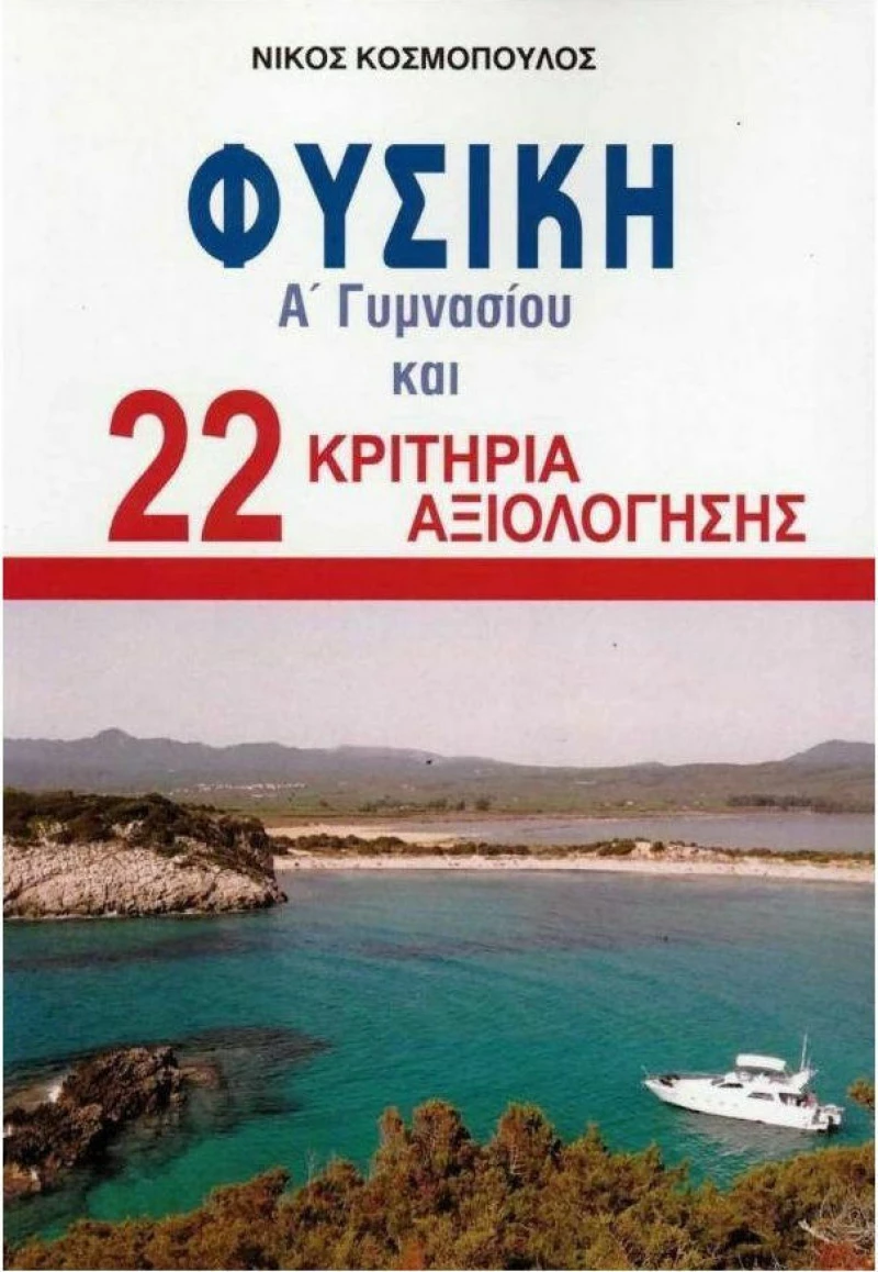 ΦΥΣΙΚΗ Α ΓΥΜΝΑΣΙΟΥ ΚΑΙ 22 ΚΡΙΤΗΡΙΑ ΑΞΙΟΛΟΓΗΣΗΣ