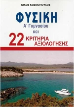ΦΥΣΙΚΗ Α ΓΥΜΝΑΣΙΟΥ ΚΑΙ 22 ΚΡΙΤΗΡΙΑ ΑΞΙΟΛΟΓΗΣΗΣ