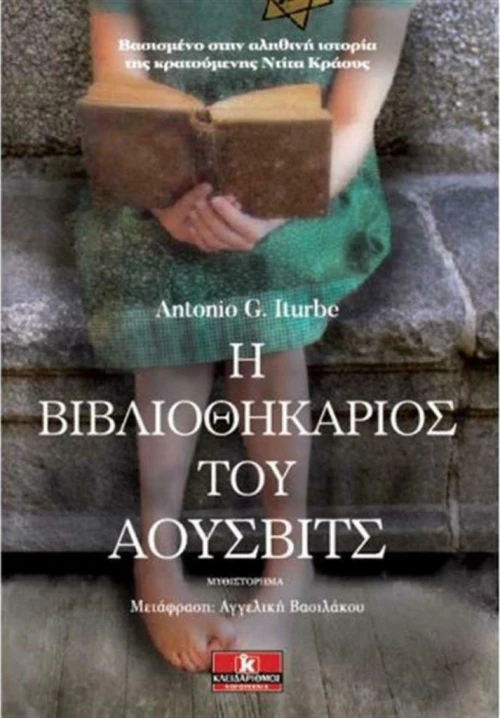 Η βιβλιοθηκάριος του Άουσβιτς