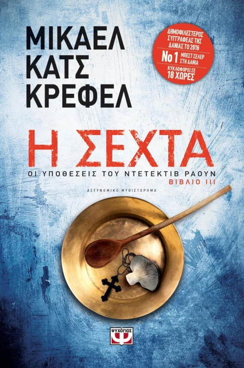 Η σέχτα