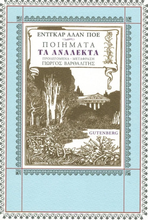 Ποιήματα: Τα ανάλεκτα