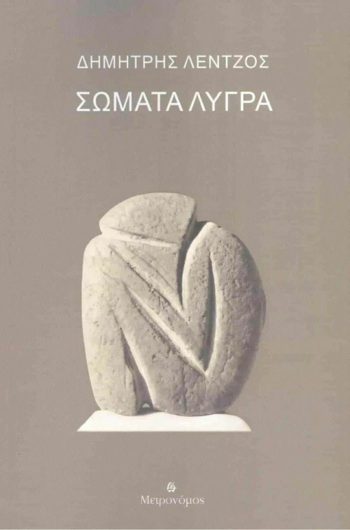 Σώματα Λυγρά