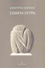 Σώματα Λυγρά