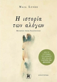 Η Ιστορία των Αλόγων
