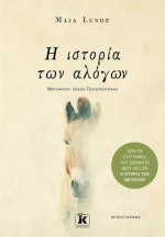 Η Ιστορία των Αλόγων
