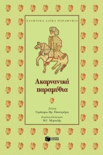 Ακαρνανικά παραμύθια