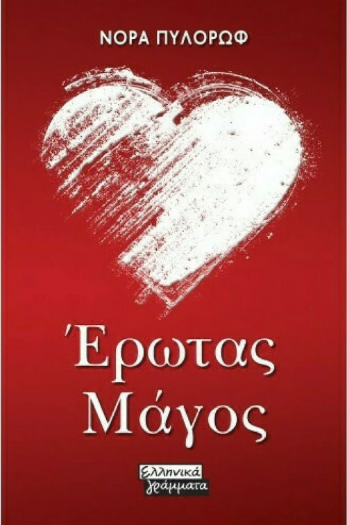 Έρωτας Μάγος