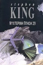ΝΥΧΤΕΡΙΝΗ ΠΤΗΣΗ 29